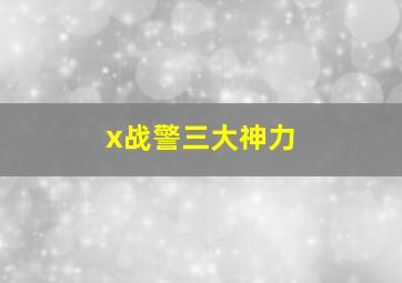 x战警三大神力