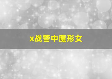 x战警中魔形女