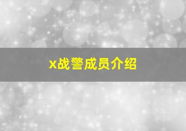 x战警成员介绍