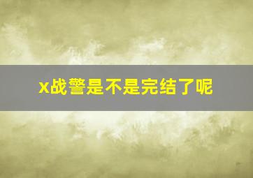 x战警是不是完结了呢