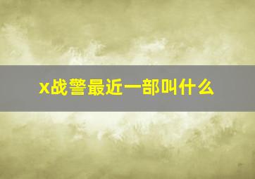 x战警最近一部叫什么