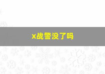 x战警没了吗