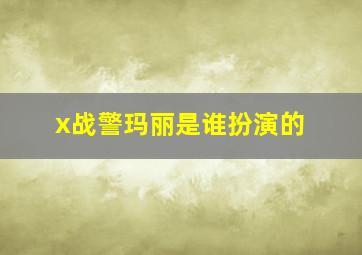 x战警玛丽是谁扮演的