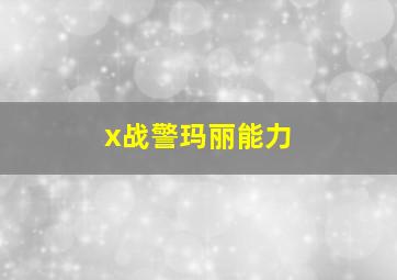 x战警玛丽能力