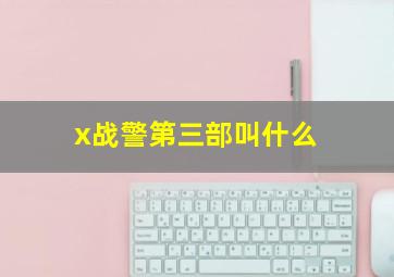 x战警第三部叫什么