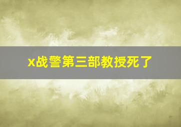 x战警第三部教授死了