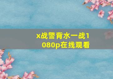 x战警背水一战1080p在线观看