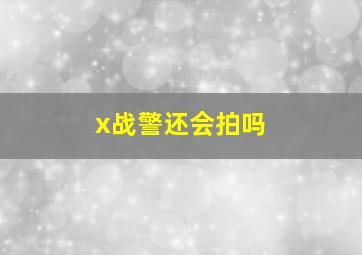 x战警还会拍吗