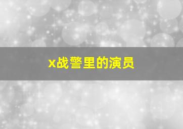 x战警里的演员