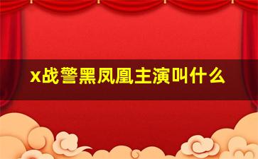 x战警黑凤凰主演叫什么