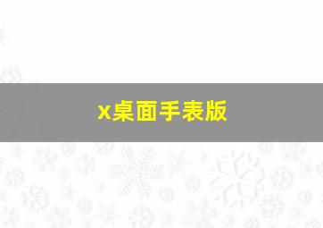 x桌面手表版