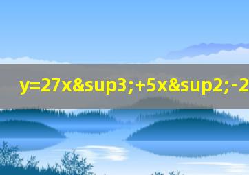 y=27x³+5x²-2的反函数