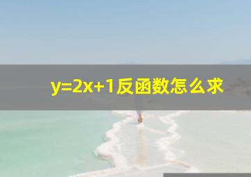 y=2x+1反函数怎么求