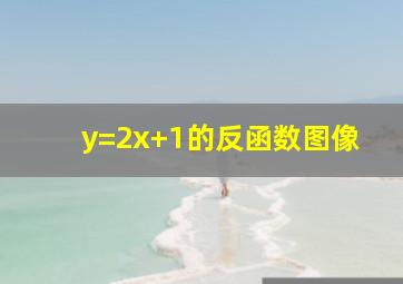 y=2x+1的反函数图像