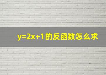 y=2x+1的反函数怎么求