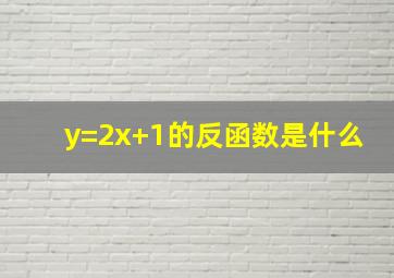 y=2x+1的反函数是什么