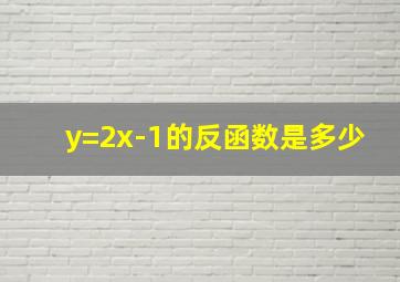 y=2x-1的反函数是多少