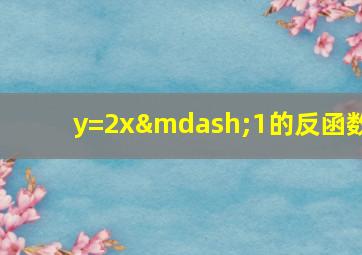 y=2x—1的反函数