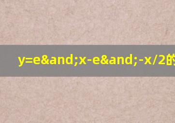 y=e∧x-e∧-x/2的反函数