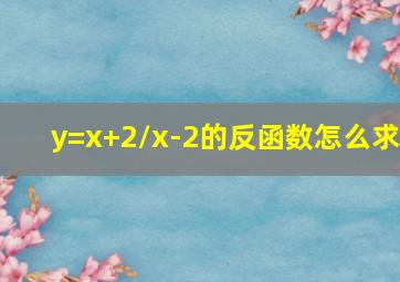 y=x+2/x-2的反函数怎么求