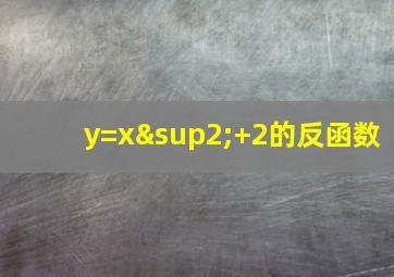 y=x²+2的反函数