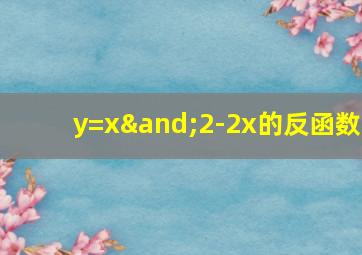 y=x∧2-2x的反函数