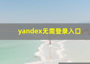 yandex无需登录入口