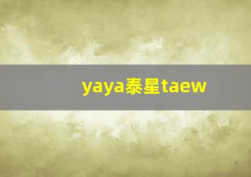 yaya泰星taew