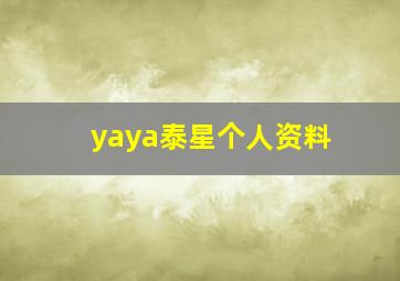 yaya泰星个人资料