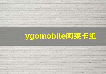 ygomobile阿莱卡组