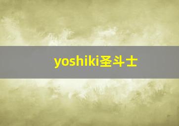 yoshiki圣斗士