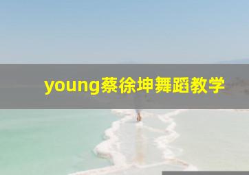 young蔡徐坤舞蹈教学