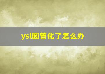 ysl圆管化了怎么办