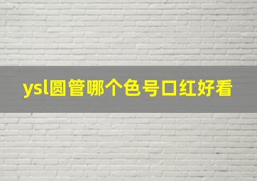 ysl圆管哪个色号口红好看