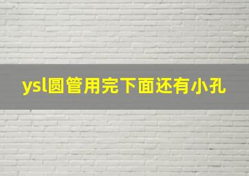 ysl圆管用完下面还有小孔