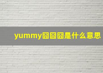 yummy囧囧囧是什么意思