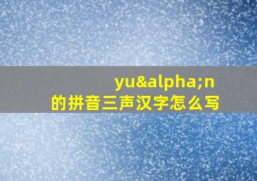 yuαn的拼音三声汉字怎么写