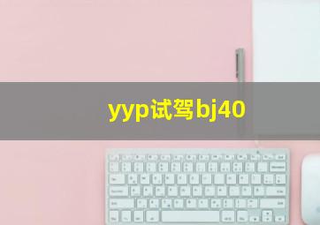 yyp试驾bj40