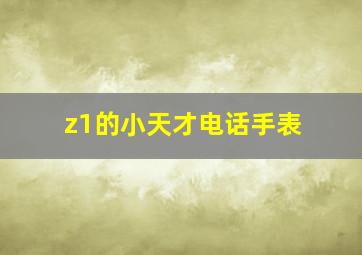 z1的小天才电话手表