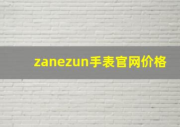 zanezun手表官网价格