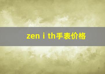 zenⅰth手表价格