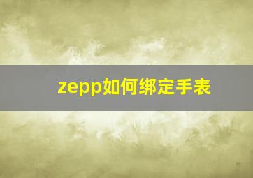 zepp如何绑定手表