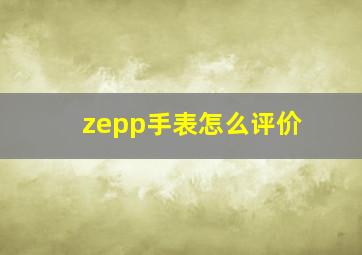 zepp手表怎么评价