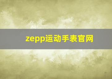 zepp运动手表官网