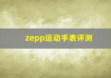 zepp运动手表评测