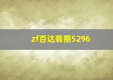 zf百达翡丽5296