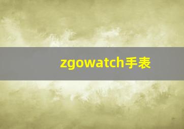 zgowatch手表