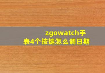 zgowatch手表4个按键怎么调日期