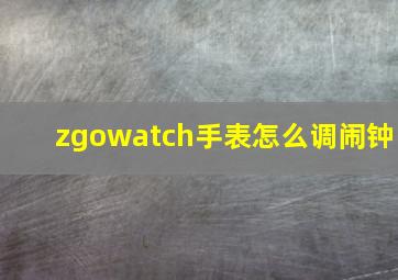 zgowatch手表怎么调闹钟