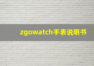 zgowatch手表说明书